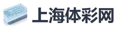 上海体彩网