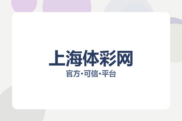 上海体彩网